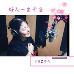 好人一生平安