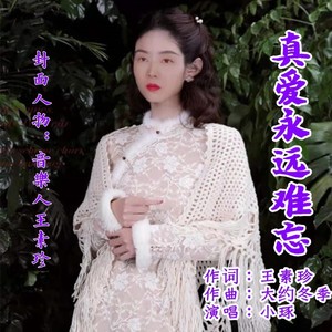 真爱永远难忘- 女版小琢