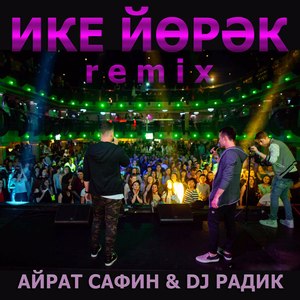 Ике йорэк (Dj Radik Remix)