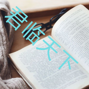 待我君临天下