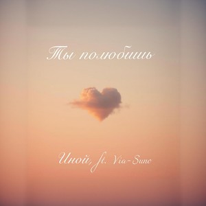 Ты полюбишь