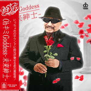 Oh キミ Goddess ~未来紳士~