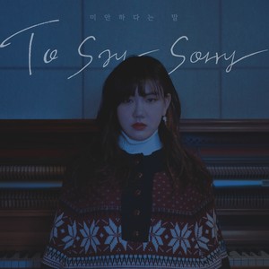 미안하다는 말 (对不起这句话) (band ver.)