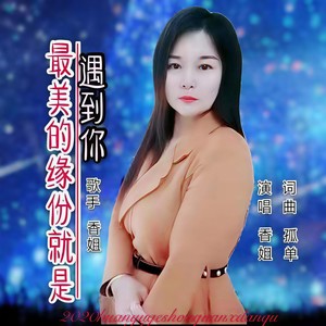 最美的缘分就是遇到你