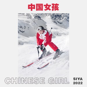 中国女孩