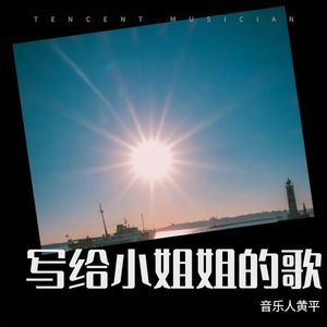 写给小姐姐的歌 (Demo)