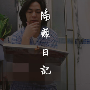 隔离日记封面