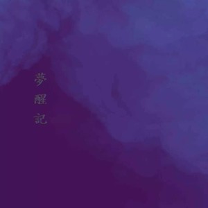 貳伍吸菸所 Smoking Area 25 - 夢醒記 (Demo)