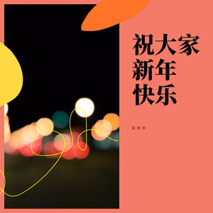 祝大家新年快乐