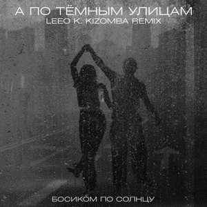 А По Тёмным Улицам (Leeo K. Kizomba Remix)