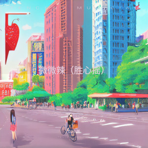 微微辣(胜心摇)