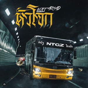 หัวโจก (Explicit)