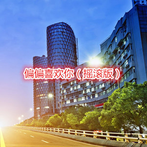 风吹沙 (摇滚版)