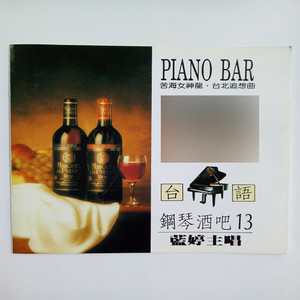 韩宝仪专辑《台语钢琴酒吧13》封面图片