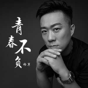 青春不负