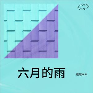 六月的雨