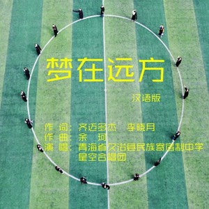 梦在远方 汉语版