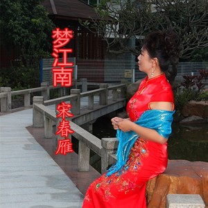 宋春雁 - 梦江南