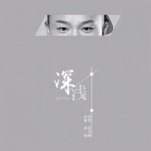 深浅