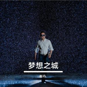 《梦想之城》