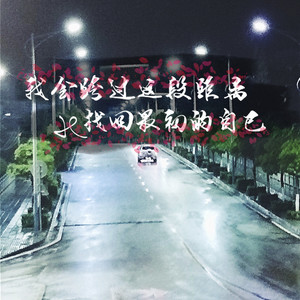 我会跨过这段距离找回最初的自己