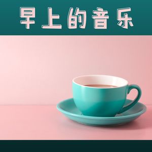 早上的音乐 – 适合起床时的平静歌曲，早上瑜伽与拜日式音乐