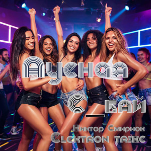 Ауеная (Remix|Explicit)