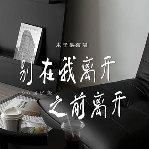 别在我离开之前离开 (90回忆版)