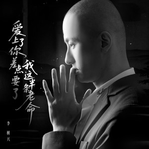 爱上了你差点要了我这半条老命