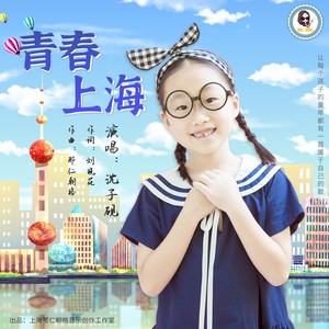 青春上海