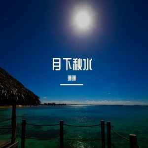 月下秋水 (伴奏)