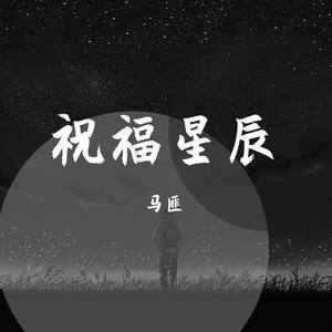 祝福星辰