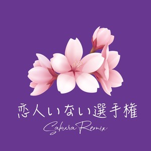 恋人いない選手権 (Sakura Remix)
