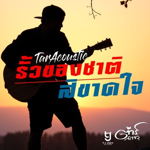 ต้าร์ ตจว. - รั้วของชาติสิขาดใจ (Acoustic)