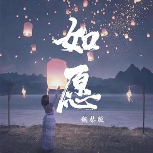 如愿 - 钢琴版-Music YaYa