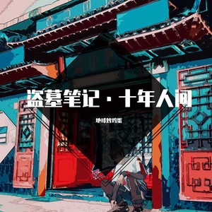 盗墓笔记·十年人间