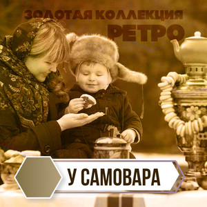 Золотая коллекция Ретро. У самовара