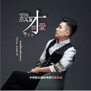 寂寞才说爱-李俊男 (Remix)