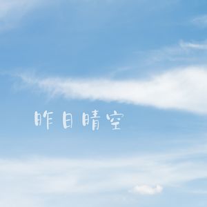 昨日晴空