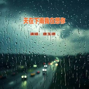 天在下雨我在想你