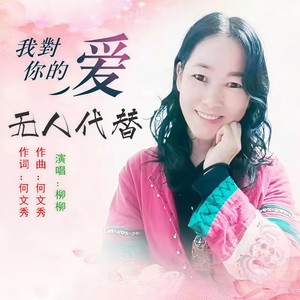 我对你的爱无人代替