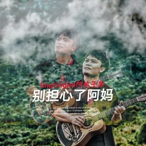 母语版《别担心了阿妈》