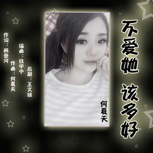 不爱她，该多好