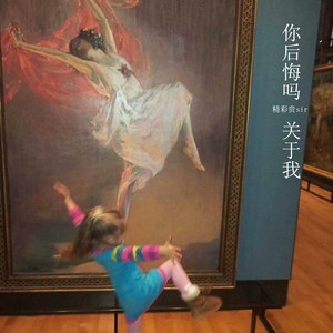 你后悔吗 关于我