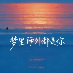 梦里梦外都是你 (深情女版)