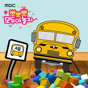 MBC 뽀뽀뽀 모두야 놀자 4집 (Popopo Let's play together! 4th)