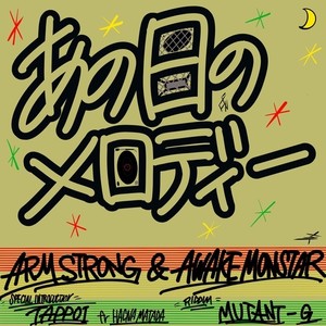 あの日のメロディー