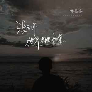 郭昊宇 - 没有你全世界都是孤单
