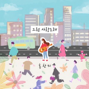 그런 사랑노래 (那样的爱情歌曲)