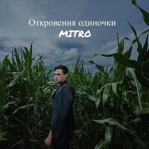 Откровения одиночки